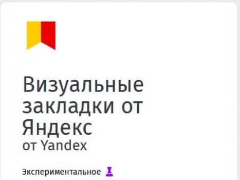 Визуальные закладки Яндекс: от установки до настройки внешнего вида